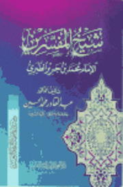 شيخ المفسرين الإمام محمد بن جرير الطبري