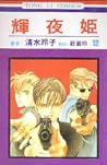 輝夜姬 12