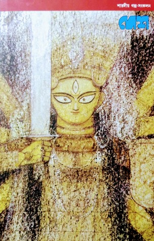 দেশ শারদীয় গল্প-সংকলন (Hardcover)