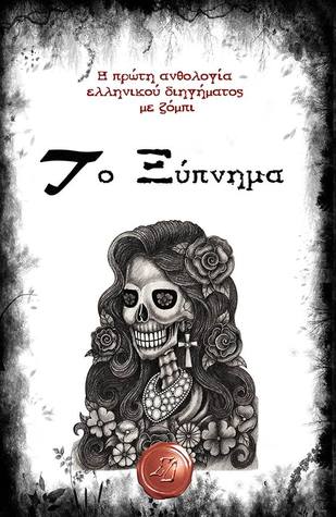 Το ξύπνημα