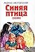 Синяя птица