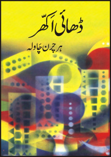 Dhai Akkhar / ڈھائی اکھر