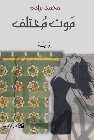 موت مختلف (Paperback)