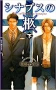 シナプスの柩〈下〉