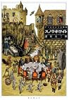 スノウホワイト　ー　グリムのような物語 by Daijirō Morohoshi