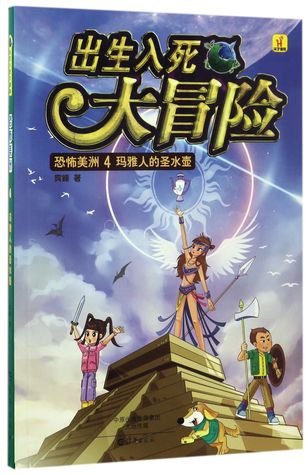 恐怖美洲(4玛雅人的圣水壶)Horrible America (4: The Holy Kettle of Maya)