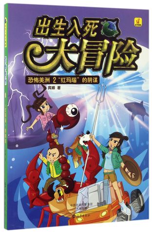 恐怖美洲(2红玛瑙的阴谋)Horrible America (2: The Red Agate Conspiracy)