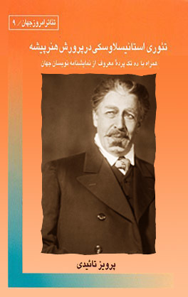 تئوری استانیسلاوسکی در پرورش هنرپیشه (Paperback)