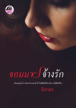 จอมมารจ้างรัก