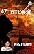 47 நாட்கள் [47 Naatkal]