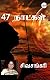47 நாட்கள் [47 Naatkal]