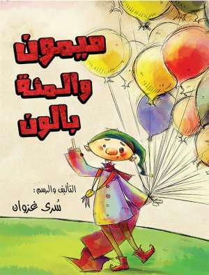 ميمون والمئة بالون (ebook)