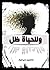 وللحياة ظل