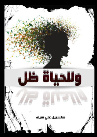 وللحياة ظل (ebook)