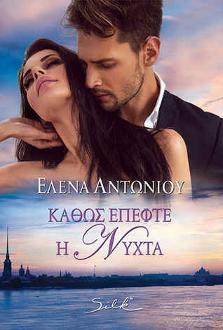Καθώς Έπεφτε η Νύχτα