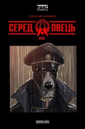 Серед овець #2 (Paperback)