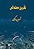 نفرین صندلی