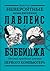 Невероятные приключения Лавлейс и Бэббиджа. (Почти) правдивая история первого компьютера