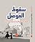سقوط الموصل by كرار أنور البديري
