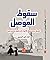 سقوط الموصل: العراق ومحصلة ...