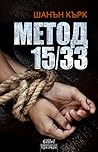 Метод 15/33