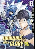 เทพยุทธ์เซียน Glory เล่ม 10
