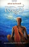 ನ್ಯಾಸ | Nyaasa