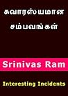 பிரபலங்கள் வாழ்வில் நடந்த சுவாரஸ்யமான சம்பவங்கள்: Interesting Incidents in the Life of Famous Persons (Tamil Edition)