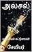 அலசல்: வாழ்வியல் கட்டுரைகள் (Tamil Edition)