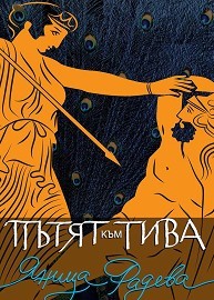 Пътят към Тива (Paperback)