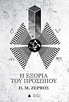 Η εξορία του προσώπου by Π.Μ. Ζερβός Η εξορία του προσώπου by Π.Μ. Ζερβός
