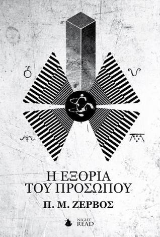 Η εξορία του προσώπου (Paperback)