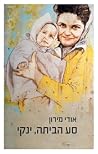 סע הביתה, ינקי