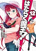 はたらく魔王さま! 12 [Hataraku Maou-sama! 12]