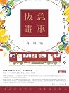阪急電車