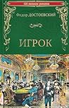 Игрок. Двойник. К...