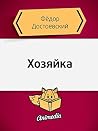 Хозяйка: Повесть