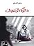 ذاكرة الرصيف by رؤى الصغير