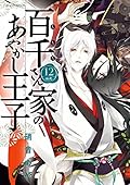 百千さん家のあやかし王子 12 [Momochi-san Chi no Ayakashi Ouji 12]