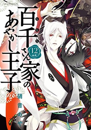 百千さん家のあやかし王子 12 [Momochi-san Chi no Ayakashi Ouji 12] (The Demon Prince of Momochi House, #12)