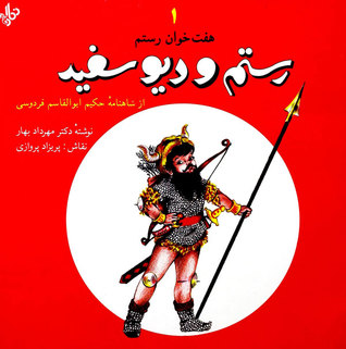 رستم و دیو سفید