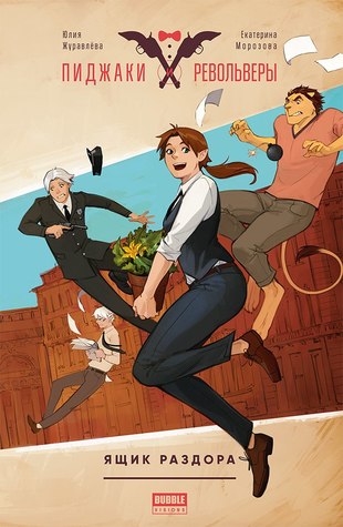 Пиджаки и Револьверы. Ящик раздора (Paperback)