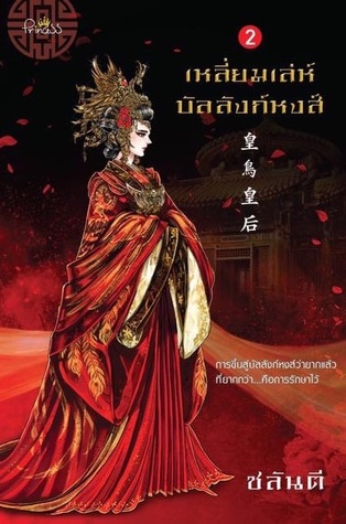 เหลี่ยมเล่ห์บัลลังก์หงส์ 2