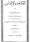الفكاهة والايتناس...