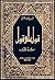 قول على قول/ الجزء الأول