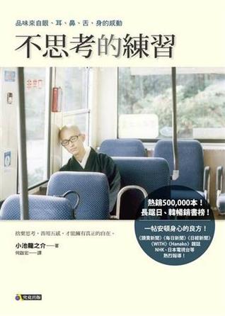 不思考的練習 (Paperback)