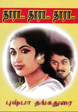 தாரா... தாரா... தாரா...