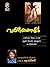 உயிர்மொழி! [Uyir Mozhi]