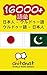 16000 Vocabulary Japanese Urdu