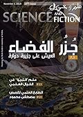 مجلة علم وخيال العدد الثالث و العشرين